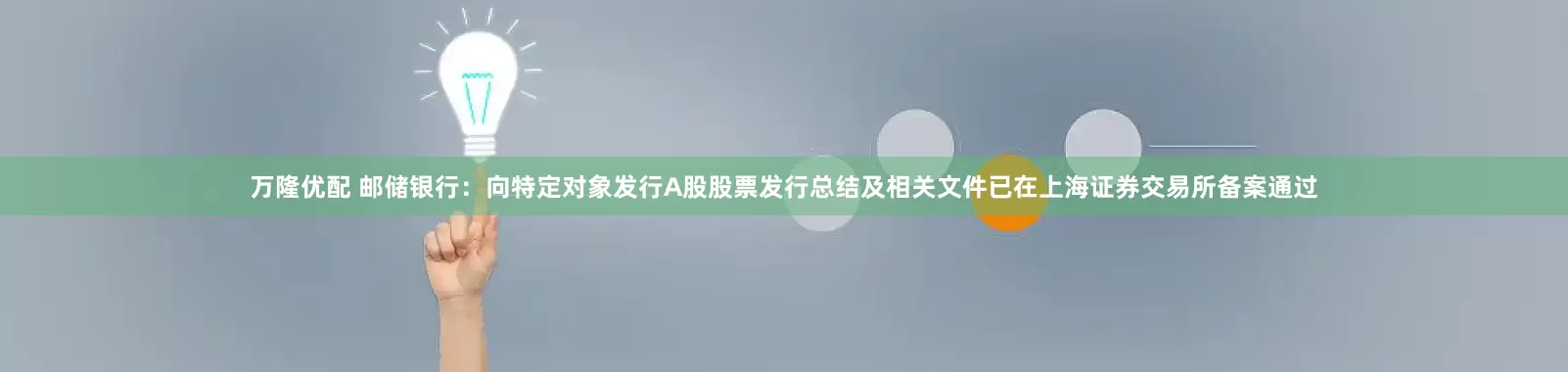万隆优配 邮储银行：向特定对象发行A股股票发行总结及相关文件已在上海证券交易所备案通过