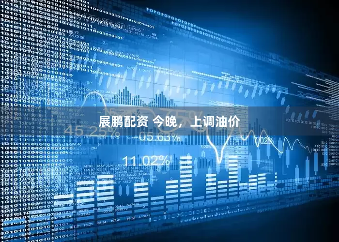 展鹏配资 今晚，上调油价