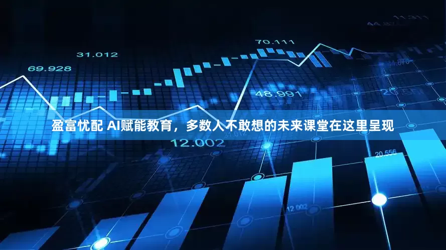 盈富忧配 AI赋能教育，多数人不敢想的未来课堂在这里呈现