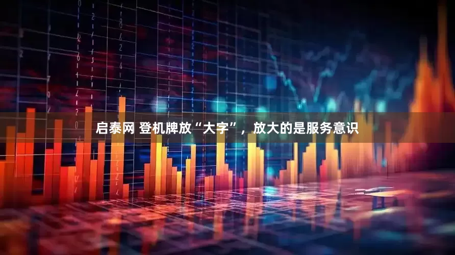 启泰网 登机牌放“大字”，放大的是服务意识