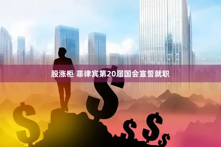 股涨柜 菲律宾第20届国会宣誓就职