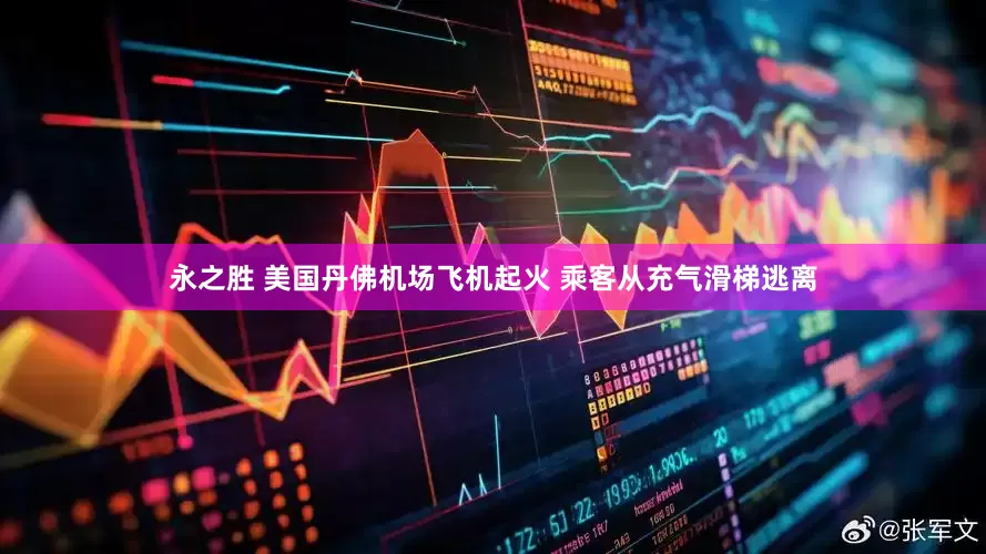 永之胜 美国丹佛机场飞机起火 乘客从充气滑梯逃离