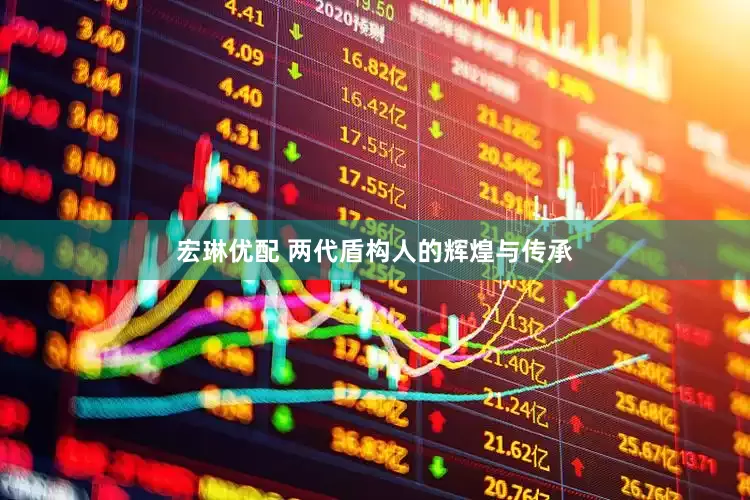 宏琳优配 两代盾构人的辉煌与传承