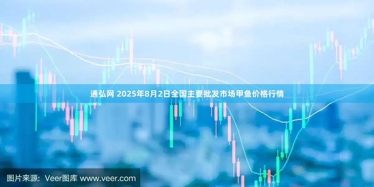 通弘网 2025年8月2日全国主要批发市场甲鱼价格行情