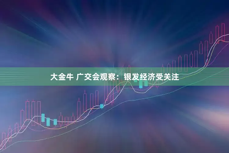 大金牛 广交会观察：银发经济受关注